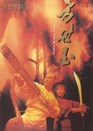 Fong Sai Yuk 1 (1993) poster