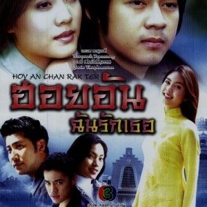 Hoi Un Chun Ruk Tur (2005)