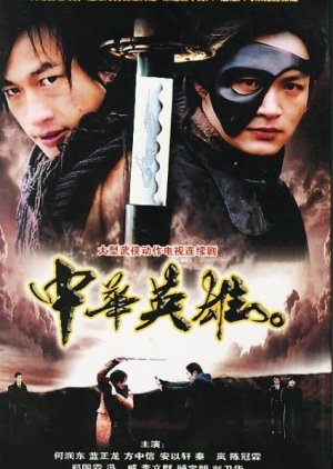 The Legend of Hero (2005) poster