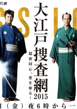 Oedo Sosamo - Onmitsu Doshin Aku o Kiru! (2015) poster
