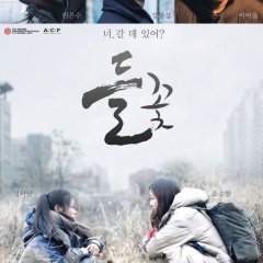 Wild Flowers Korean Movie(2015) photo