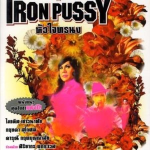 The Adventure of Iron Pussy (2003)