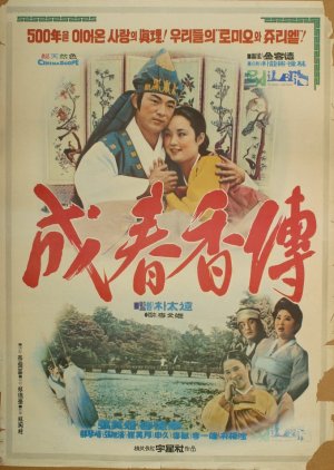 Seong Chun Hyang (1976) poster