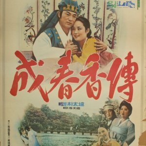 Seong Chun Hyang (1976)