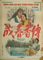Seong Chun Hyang Korean Movie(1976) photo