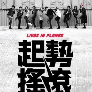 Lives in Flames (2012)