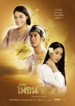 Phuean Phaeng Thai Drama photo