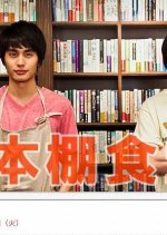 Hondana Shokudo Japanese Drama photo