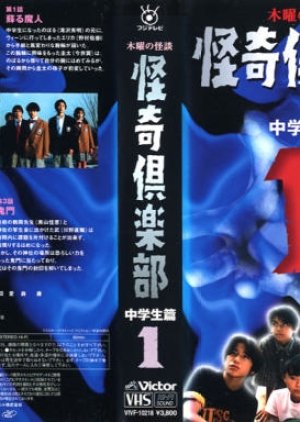 Kaiki Club: Chuugakusei Hen (1996) poster