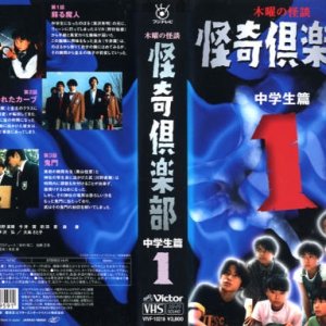 Kaiki Club: Chuugakusei Hen (1996)