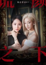 Lies and Truth Chinese Drama(2025) photo