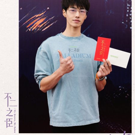 My Queen, My Rules ()