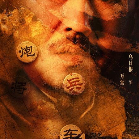 Chu He Han Jie (2025)