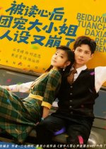 Bei Du Xin Hou, Tuan Chong Da Xiao Jie Ren She You Beng Le Chinese Drama(2025) photo