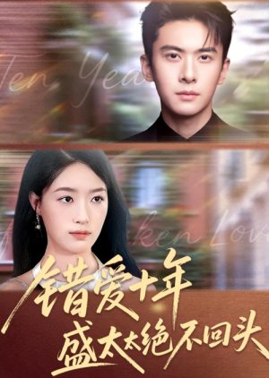 Cuo Ai Shi Nian Sheng Tai Tai Jue Bu Hui Tou (2025) poster