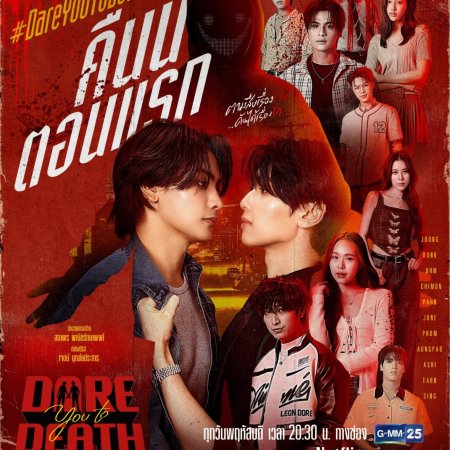 Dare You to Death (2025)