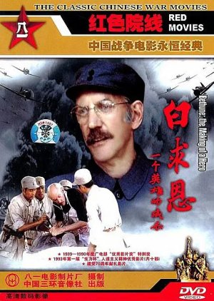 Bethune: The Making of a Hero (1990) poster