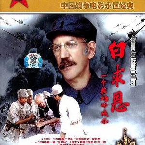 Bethune: The Making of a Hero (1990)