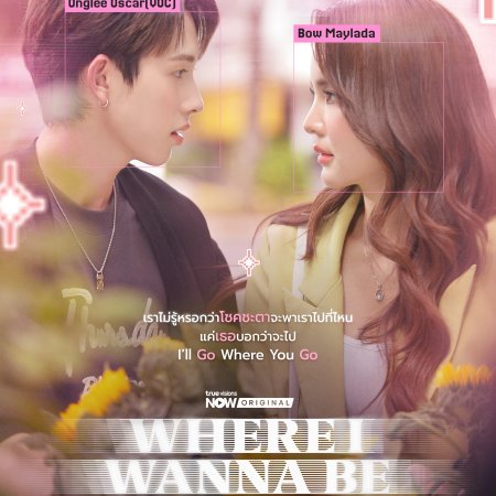 Where I Wanna Be (2025)