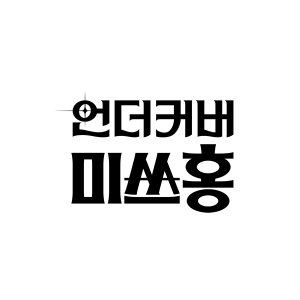 Undercover Miss Hong (2026)