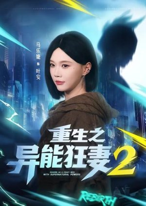Reborn as a Crazy Wife with Supernatural Powers Season 2 (2026) poster