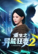 Reborn as a Crazy Wife with Supernatural Powers Season 2 Chinese Drama(2026) photo