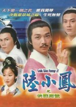 Luk Siu Fung Season 2 Hong Kong Drama(1977) photo
