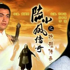 Lu Xiao Feng Chuan Qi Zhi Tie Xie Chuan Qi Chinese Movie(2007) photo