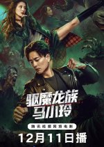 My Date with a Vampire Hong Kong Movie photo