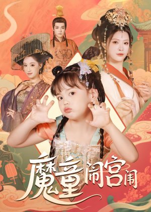 Mo Tong Nao Gong Wei (2025) poster