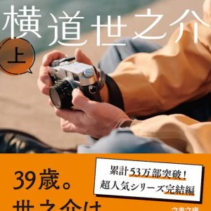 Eien to Yokomichi Yonosuke ()
