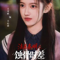 Medical Examiner Dr. Qin: Bones of the Past Chinese Drama(2026) photo