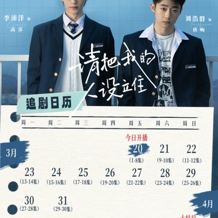 Qing Ba Wo De Ren She Li Zhu (2026)
