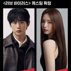 Reobeu Baireoseu Korean Drama(2027) photo