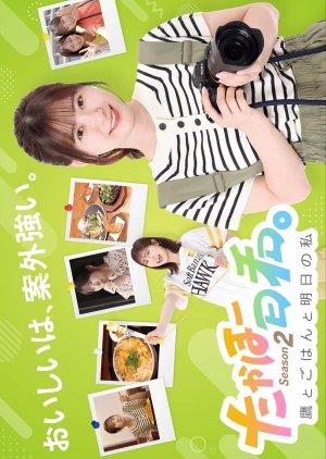 Takaho Biyori Season 2: Taka to Gohan to Ashita no Watashi