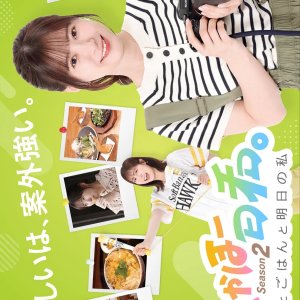 Takaho Biyori Season 2: Taka to Gohan to Ashita no Watashi (2026)