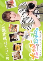 Takaho Biyori Season 2: Taka to Gohan to Ashita no Watashi