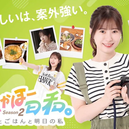 Takaho Biyori Season 2: Taka to Gohan to Ashita no Watashi (2026)