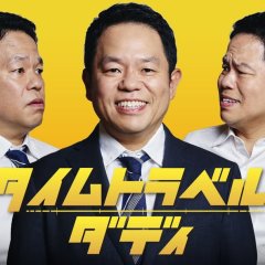 Time Travel Daddy Japanese Drama(2026) photo