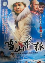 The Flying Fox of Snowy Mountain Taiwanese Drama(1991) photo