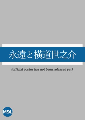 Eien to Yokomichi Yonosuke poster