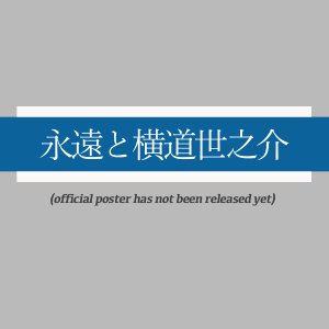 Eien to Yokomichi Yonosuke ()