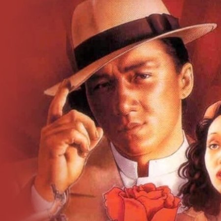Mr. Canton and Lady Rose (1989)