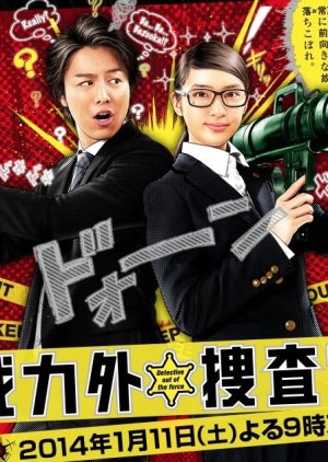 Senryokugai Sousakan (2014) poster