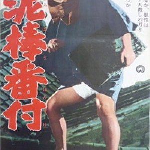 Dorobo Banzuke (1966)