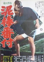 Dorobo Banzuke Japanese Movie photo