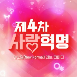 The 4th Love Revolution (2025)