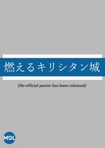 Moeru Kirishitanjo Japanese Drama(1954) photo