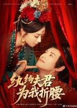 The Spoiled Rich Man Bends over for Me Chinese Drama(2025) photo