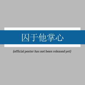 Qiu Yu Ta Zhang Xin ()